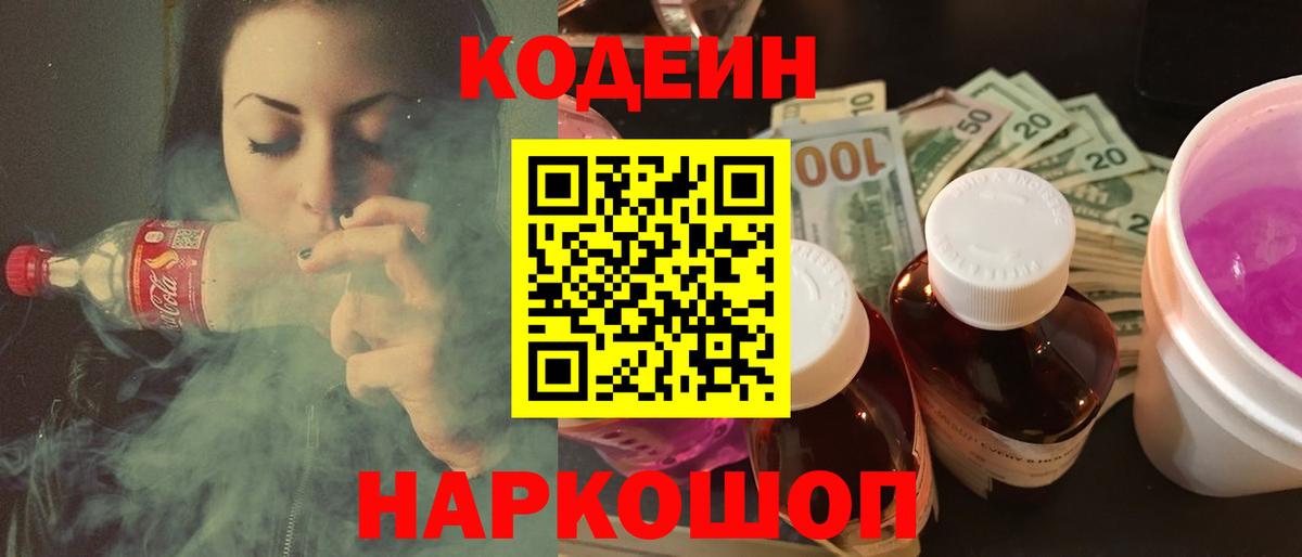 Саяногорск  Кодеиновый сироп Lean напиток Lean (лин)  Вход с VPN 